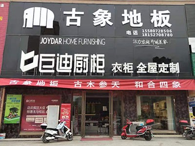 新店開業(yè) 雙炮齊鳴！熱烈慶祝古象地板溆浦、黎平專賣店正式開業(yè)！