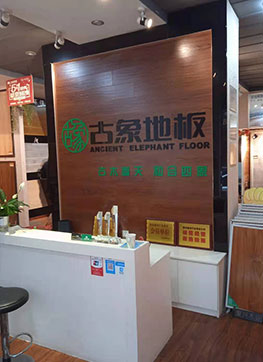 古象地板專賣店