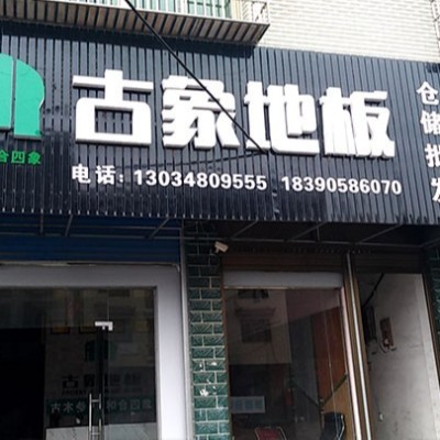 湖南邵陽新化縣古象專賣店