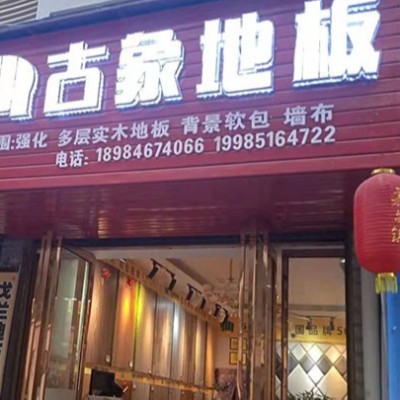 貴州銅仁沿河縣古象專賣店